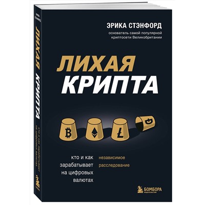Эксмо Эрика Стэнфорд "Лихая крипта. Кто и как зарабатывает на цифровых валютах"
