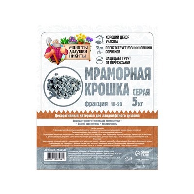 Мраморная крошка «Рецепты Дедушки Никиты», серая, фр 10-20 мм, 5 кг