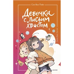 Эксмо Сон Вон Пхён (автор), Ман Муль Сан (иллюстратор) "Девочка с лисьим хвостом. Том 2"