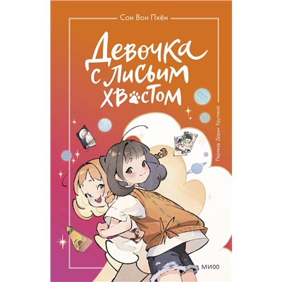 Эксмо Сон Вон Пхён (автор), Ман Муль Сан (иллюстратор) "Девочка с лисьим хвостом. Том 2"