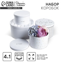 Набор коробок 4 в 1, упаковка подарочная, «Be happy», 16×16×10 - 25×25×15 см