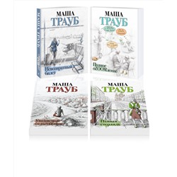 435923 Эксмо Маша Трауб "Комплект из 4 книг. Жизнь как в зеркале (Невозвратный билет + Полное оZOOMление + Уважаемые отдыхающие! + Пьяная стерлядь)"