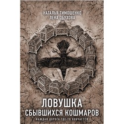 445234 Эксмо Наталья Тимошенко, Лена Обухова "Ловушка сбывшихся кошмаров"