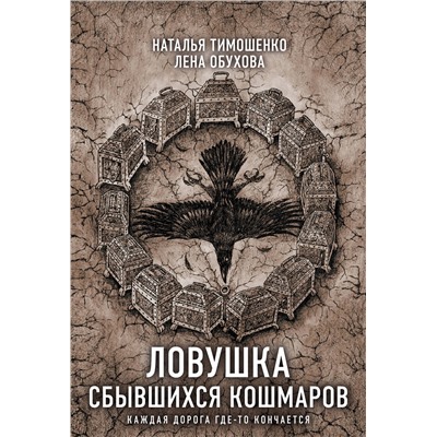 Эксмо Наталья Тимошенко, Лена Обухова "Ловушка сбывшихся кошмаров"