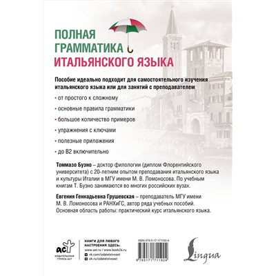 АСТ Т. Буэно, Е. Г. Грушевская "Полная грамматика итальянского языка. 2-е издание"