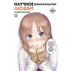 АСТ Альфред Ямамото "Научное доказательство любви. Том 12"