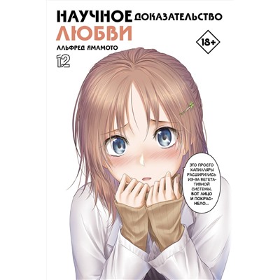 АСТ Альфред Ямамото "Научное доказательство любви. Том 12"