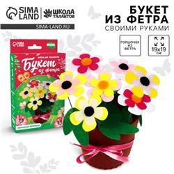Набор для творчества. Букет из фетра в горшочке «Яркие цветочки»
