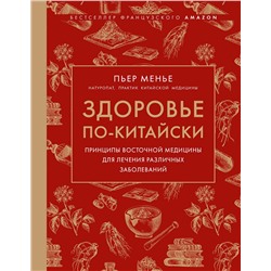 Эксмо Менье П. "Здоровье по-китайски. Принципы восточной медицины для лечения различных заболеваний"