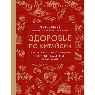 Эксмо Менье П. "Здоровье по-китайски. Принципы восточной медицины для лечения различных заболеваний"