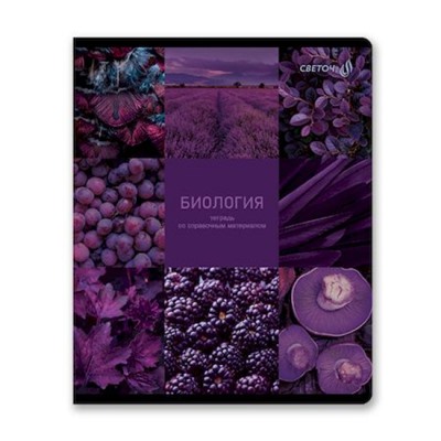 Тетрадь 48л "Огромный мир внутри" по биологии 01801 SVETOCH