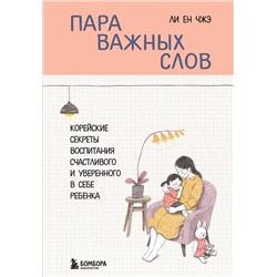 Эксмо Ли Ен Чжэ "Пара важных слов. Корейские секреты воспитания счастливого и уверенного в себе ребенка"