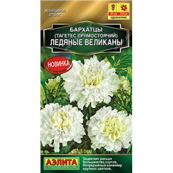 1301A Бархатцы Ледяные великаны прямостоячие 7 шт