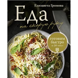 АСТ Елизавета Громова "Еда на скорую руку. Готовим быстро за 30 минут"