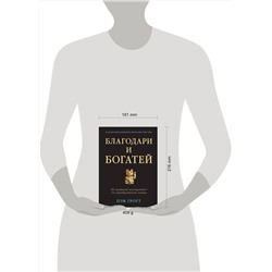 Эксмо Пэм Гроут "Благодари и богатей. 30-дневный эксперимент по преображению жизни"