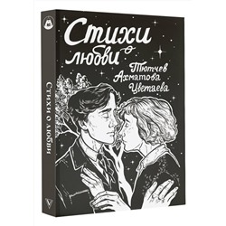 АСТ Ахматова А.А., Цветаева М.И., Тютчев Ф.И. "Стихи о любви"