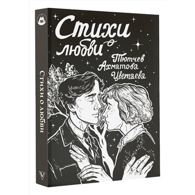 411790 АСТ Ахматова А.А., Цветаева М.И., Тютчев Ф.И. "Стихи о любви"