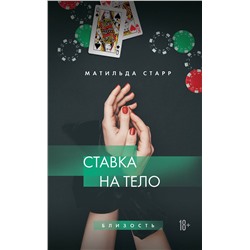 Эксмо Матильда Старр "Ставка на тело"
