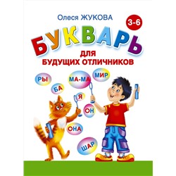 АСТ Олеся Жукова "Букварь для будущих отличников"
