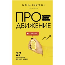 АСТ Алена Мишурко "ПРОдвижение в Телеграме, ВКонтакте и не только. 27 инструментов для роста продаж"