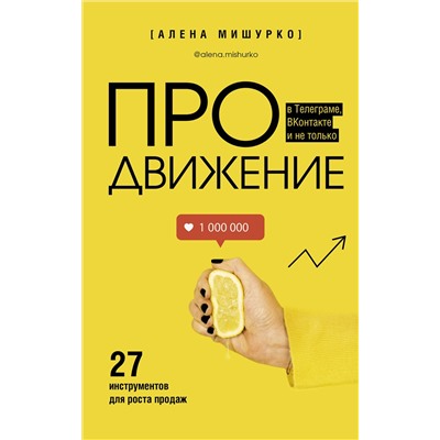 АСТ Алена Мишурко "ПРОдвижение в Телеграме, ВКонтакте и не только. 27 инструментов для роста продаж"