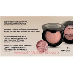 TopFace Румяна подсвечивающие запеченые для лица Instyle Baked Choice Rich Touch Blush On тон 004 PT 703