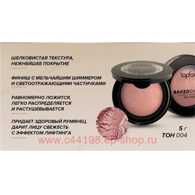 TopFace Румяна подсвечивающие запеченые для лица Instyle Baked Choice Rich Touch Blush On тон 004 PT 703