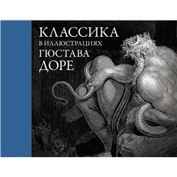 АСТ Доре Г. "Классика в иллюстрациях Гюстава Доре"