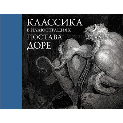 АСТ Доре Г. "Классика в иллюстрациях Гюстава Доре"