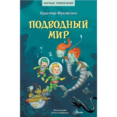 АСТ Кристер Фуглесанг "Подводный мир"