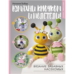 АСТ Наталия Бобер "Взмахни крючком и полетели! Вязание забавных насекомых"
