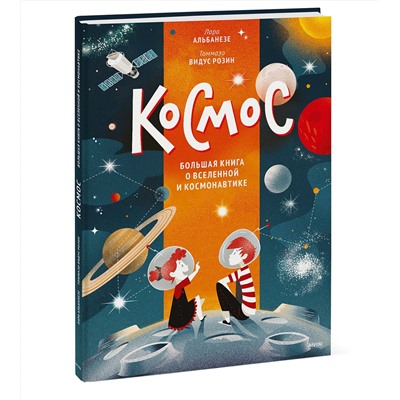 Эксмо Лара Альбанезе "Космос. Большая книга о Вселенной и космонавтике"