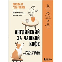 Эксмо Людмила Герасимова "Английский за чашкой кофе. Учи, когда удобно тебе"