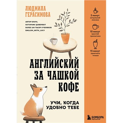 Эксмо Людмила Герасимова "Английский за чашкой кофе. Учи, когда удобно тебе"