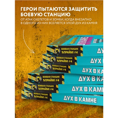 Эксмо Кара Стивенс "Боевая станция "Прайм". Книга 4. Дух в камне"