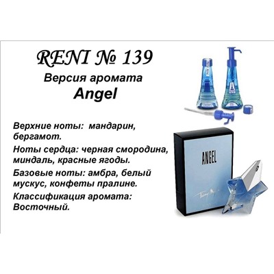 № 139 Масло RENI