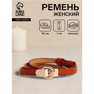 Ремень женский тонкий, 86×1 см, пряжка-зацепка металл, золотистая, рыжий