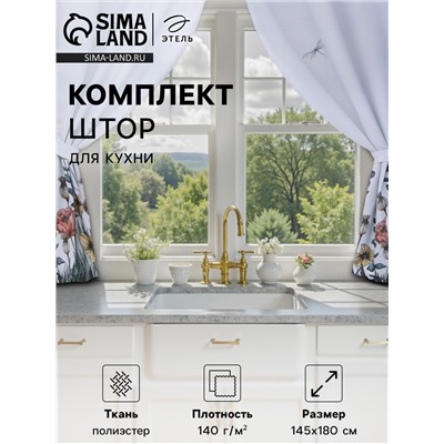 Шторы для кухни с подхватами «Этель» Kitchen collection, 145×180 см, комплект - 2 шт.