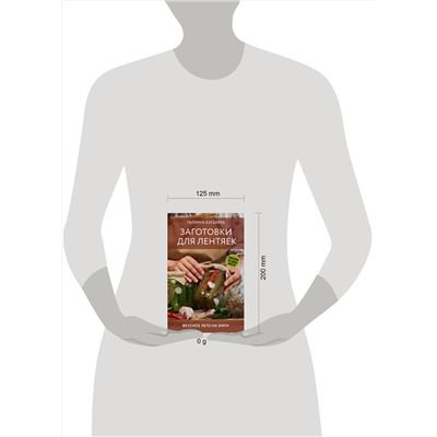 АСТ Галина Кизима "Заготовки для лентяек. Вкусное лето на зиму"