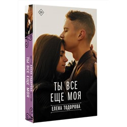 АСТ Елена Тодорова "Ты все еще моя"
