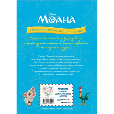 Эксмо "Моана и фестиваль воздушных змеев"