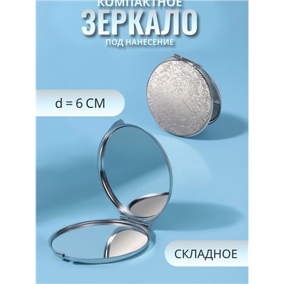 Зеркало складное, d=6 см, серебристое