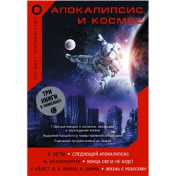 АСТ Нил Армстронг, Базз Олдрин, Алексей Леонов, Ричард Докинз,Крис Бегли "Апокалипсис и космос: что ждет человечество"
