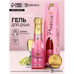 Гель для душа во флаконе шампанское Prosecco Queen, 250 мл, Чистое счастье