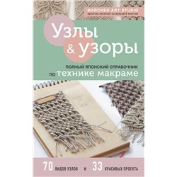 Эксмо Marchen Art Studio "Узлы и узоры. Полный японский справочник по технике макраме"