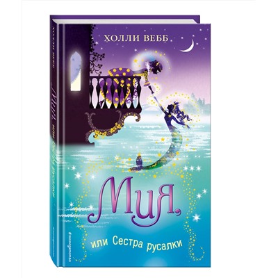 Эксмо Холли Вебб "Мия, или Сестра русалки (#2)"