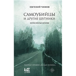 АСТ Евгений Чижов "Самоубийцы и другие шутники"