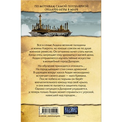 АСТ Ричард А. Кнаак, Рё Каваками "World of Warcraft. Маг"
