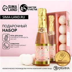 Подарочный набор новогодний «С праздником», гель для душа шампанское 250 мл и бомбочки для ванны 5×40 г, Чистое счастье