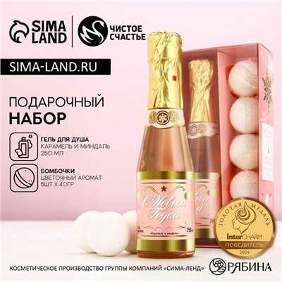 Подарочный набор новогодний «С праздником», гель для душа шампанское 250 мл и бомбочки для ванны 5×40 г, Чистое счастье